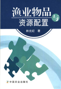 林光纪著, 林光纪著, 林光纪 — 渔业物品与资源配置