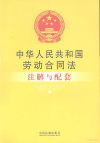 国务院法制办公室编, 国务院法制办公室编, 中国 — 中华人民共和国劳动合同法注解与配套