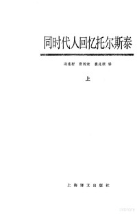 冯连驸 — 同时代人回忆托尔斯泰上