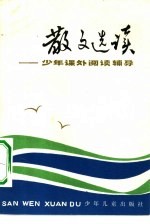 曹剑尘等著 — 散文选读 少年课外阅读辅导