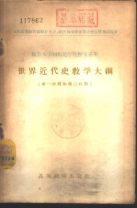 （苏）别尔金等编；卢文中等译 — 世界近代史教学大纲 第一时期和第二时期