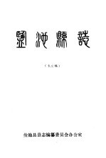 盐池县县志编纂委员会办公室 — 盐池县志