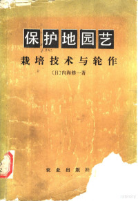 （日）内海修一著；聂和民等译 — 保护地园艺 栽培技术与轮作