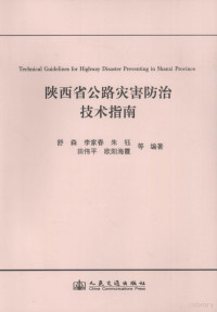 舒森，李家春，朱钰等编著, 舒森[等]编著, 舒森 — 陕西省公路灾害防治技术指南