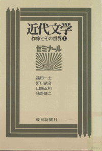 朝日新聞社 — 近代文学·作家とその世界 1,桑原武夫,多田道太郎,梅原猛,飛鳥井雅道,作田啓一,篠田一士,野口武彦,山崎正和,猪野謙