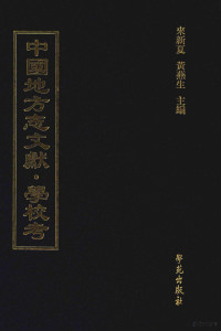 来新夏，黄燕生主编, 来新夏，黄燕生主编；李国庆，俞冰，石光明，杨健副主编；石莉，史婕，孟欣，皇甫军，陈湛绮编 — 中国地方志文献 学校考 第62册