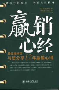 （日）高城幸司著；李成惠译, (日)高城幸司著 , 李成慧, 刘蕊译, 高城幸司, 李成慧, 刘蕊 — 赢销心经