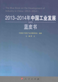 罗文主编；王鹏，宋显珠副主编；中国电子信息产业发展研究院编著, 罗文主编 , 中国电子信息产业发展研究院编著, 罗文, 中国电子信息产业发展研究院, 中國電子信息產業發展研究院編著, 中國電子信息產業發展研究院 — 2013-2014年中国工业发展蓝皮书