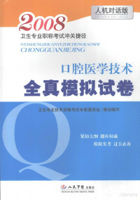 Pdg2Pic, 罗云，楼北雁，王敏主编 — 口腔医学技术全真模拟试卷 人机对话版