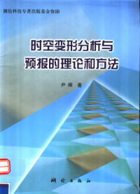 尹晖著, 尹晖著, 尹晖 — 时空变形分析与预报的理论和方法