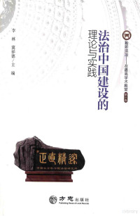 李林，冀祥德主编, 李林, 冀祥德主编, 李林, 冀祥德 — 法治中国建设的理论与实践