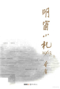 金庸著 — 明窗小札1963 上