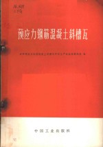 成都预应力钢筋混凝土斜槽瓦中间生产试验线建线组编 — 预应力钢筋混凝土斜槽瓦