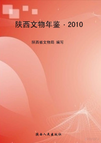 陕西省文物局编写 — 陕西文物年鉴 2010