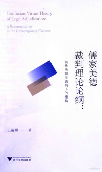 王凌皞著, 王凌皞, author, 王凌皞著, 王凌皞, 王凌ʻ&#x82 — 儒家美德裁判理论论纲 当代法理学语境下的重构