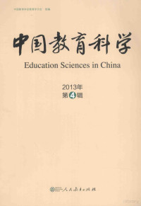 郭戈主编；中国教育学会教育学分会组编, 中国教育学会教育学分会组编, 郭戈 — 中国教育科学 2013年 第4辑