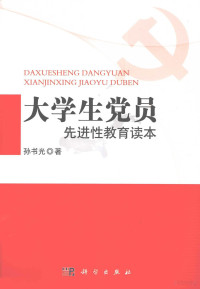 孙书光著, 孙书光著, 孙书光 — 大学生党员先进性教育读本