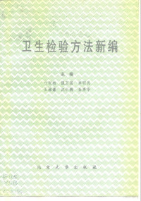 叶世柏等主编, 主编叶世柏 ... [等, 叶世柏, 叶世柏等主编, 叶世柏 — 卫生检验方法新编