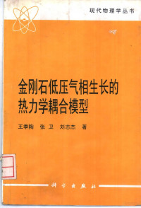 王季陶等著, 王季陶等著, 王季陶 — 金刚石低压气相生长的热力学耦合模型