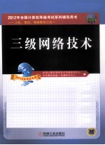 全国计算机等级考试命题研究中心，天合教育金版一考通研究中心编 — 2012全国计算机等级考试系列辅导用书 上机、笔试、智能软件三合一 三级网络技术 2012年考试专用