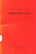 吉林省交通科学研究所吉林省公路管理局 — 日本道路公团 道路施工通用管理办法