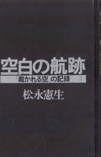 松永憲生 — 空白の航跡