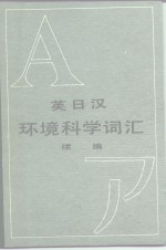 中国环境科学研究院《英日汉环境科学词汇》编译组编译 — 英日汉环境科学词汇续编