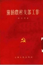 吴立奇著 — 党的农村支部工作