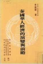 高信，张希哲主编 — 泰国华人经济的演变与前瞻