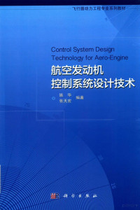 姚华，张天宏编著, 姚华 (1961-) — 航空发动机控制系统设计技术