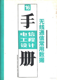 邮电部北京设计所编 — 电信工程设计技术手册 无线通信常用数据