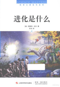 （美）恩斯特·迈尔著, (美)恩斯特·迈尔(Ernst Mayr)著 , 田洺译, 田洺, Tian ming, 迈尔, (美)恩斯特. 迈尔(Ernst Mayr)著 , 田洺译, 迈尔, Yr Ma, 田洺 — 进化是什么 第2版