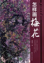 萧晖荣著 — 跟名家学画丛书 怎样画梅花