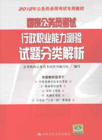 公考快线公务员考试图书编写组编写, 公考快线公务员考试图书编写组编写, 公考快线公务员考试图书编写组 — 国家公务员考试行政职业能力测验试题分类解析 2012