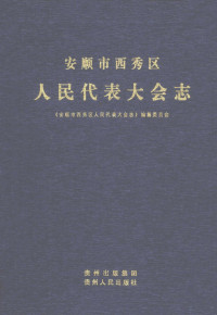 张良君编辑, Anshun Shi Xixiu Qu ren min dai biao da hui bian zuan wei yuan hui bian, 安顺市西秀区人民代表大会编纂委员会编, 安顺市西秀区人民代表大会编纂委员会, 《安顺市西秀区人民代表大会志》编纂委员会 — 安顺市西秀区 人民代表大会志 1949.11-2008.06