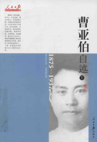 曹亚伯著；文明国编 — 曹亚伯自述 1875-1937 下