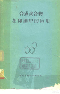 北京印刷技术研究所编译 — 合成聚合物在印刷中的应用