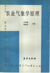 冯秀藻，陶炳炎主编, 冯秀藻, 陶炳炎主编, 冯秀藻, 陶炳炎 — 农业气象学原理