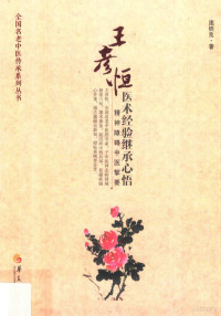 庞铁良著, 庞铁良, author — 王彦恒医术经验继承心悟 精神障碍中医挈要