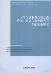 翟庆华，叶明海著 — 大学生创业者自我效能、资源、机构与商业模式的匹配关系研究