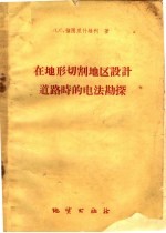 （苏）强图里什维利，Л.С.著；向仲荣译 — 在地形切割地区设计道路时的电法勘探