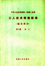  — 中华人民共和国第一机械工业部 工人技术等级标准 通用部分 第8册 电工 第2版