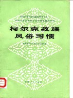 新疆维吾尔自治区丛刊编辑组编辑 — 柯尔克孜族风俗习惯