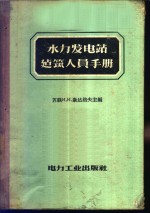 （苏）康达洛夫（И.И.Кандалов）等编；张津生等译 — 水力发电站建筑人员手册