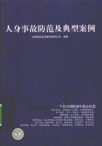 大唐国际发电股份有限公司编著, 田志国主编 , 大唐国际发电股份有限公司编著, 田志国, 大唐国际发电公司 — 人身事故防范及典型案例