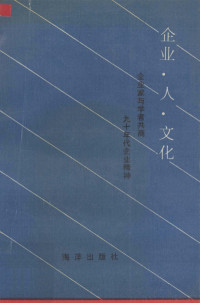 杨雅彬等编, 杨雅彬等编, 杨雅彬, 企业文化研讨会 — 企业·人·文化 《企业家与学者共商九十年代企业精神》