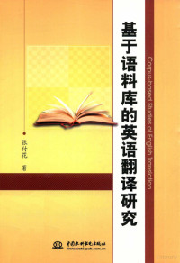 张付花著 — 基于语料库的英语翻译研究