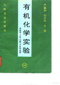 严和，刘次伯主编, 严__和, 刘次伯主编, 严__和, 刘次伯, 严c和, 刘次伯主编, 严c和, 刘次伯 — 有机化学实验