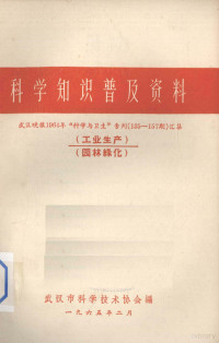 武汉市科学技术协会编 — 科学知识普及资料 武汉晚报1964年“科学与卫生”专刊（135-157期）汇集 工业生产、园林绿化