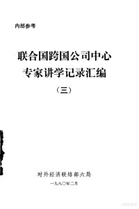 对外经济联络部六局编 — 联合国跨国公司中心专家讲学记录汇编 3